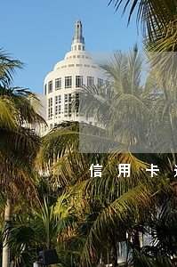 信用卡逾期 被拉黑了 信用卡逾期 被拉黑了